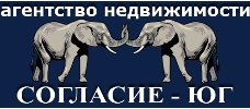 ООО «Агентство недвижимости «СОГЛАСИЕ-ЮГ»